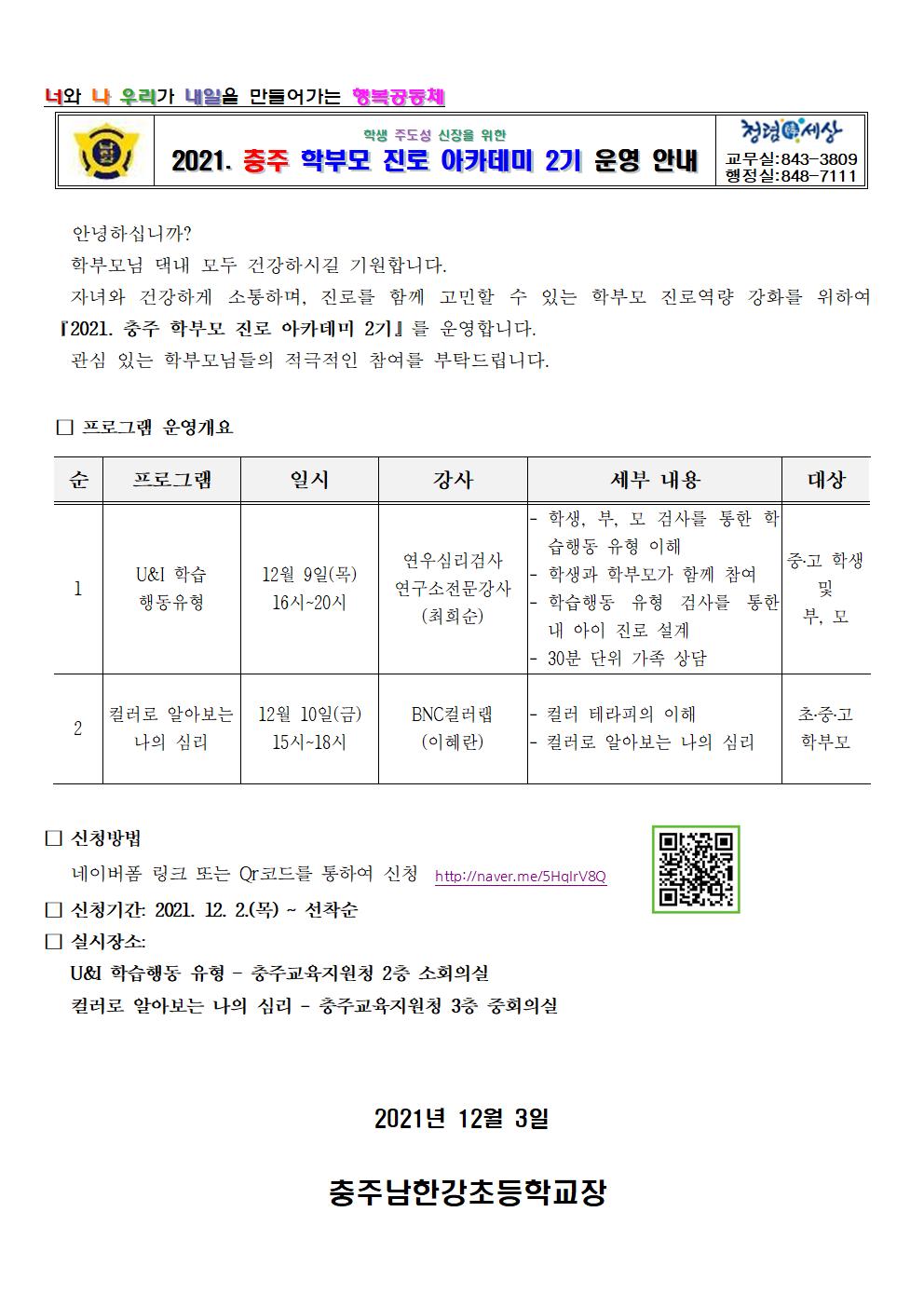 2021. 충주 학부모 진로 아카데미 2기운영 안내 가정통신문001