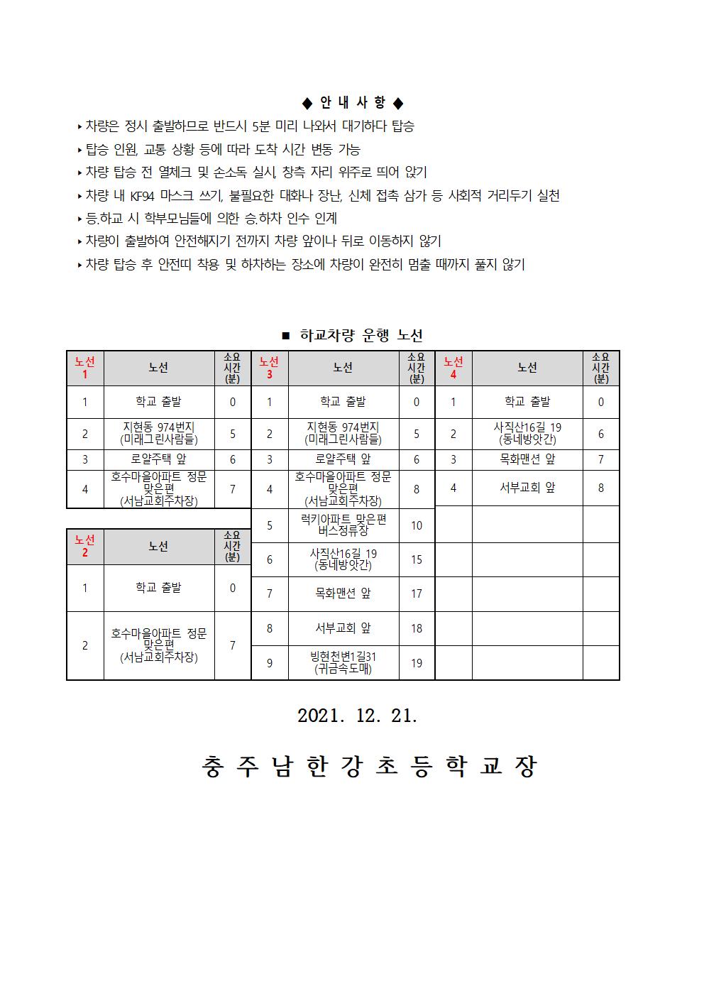 2021. 2학기말 통학버스 운영 안내 가정통신문002