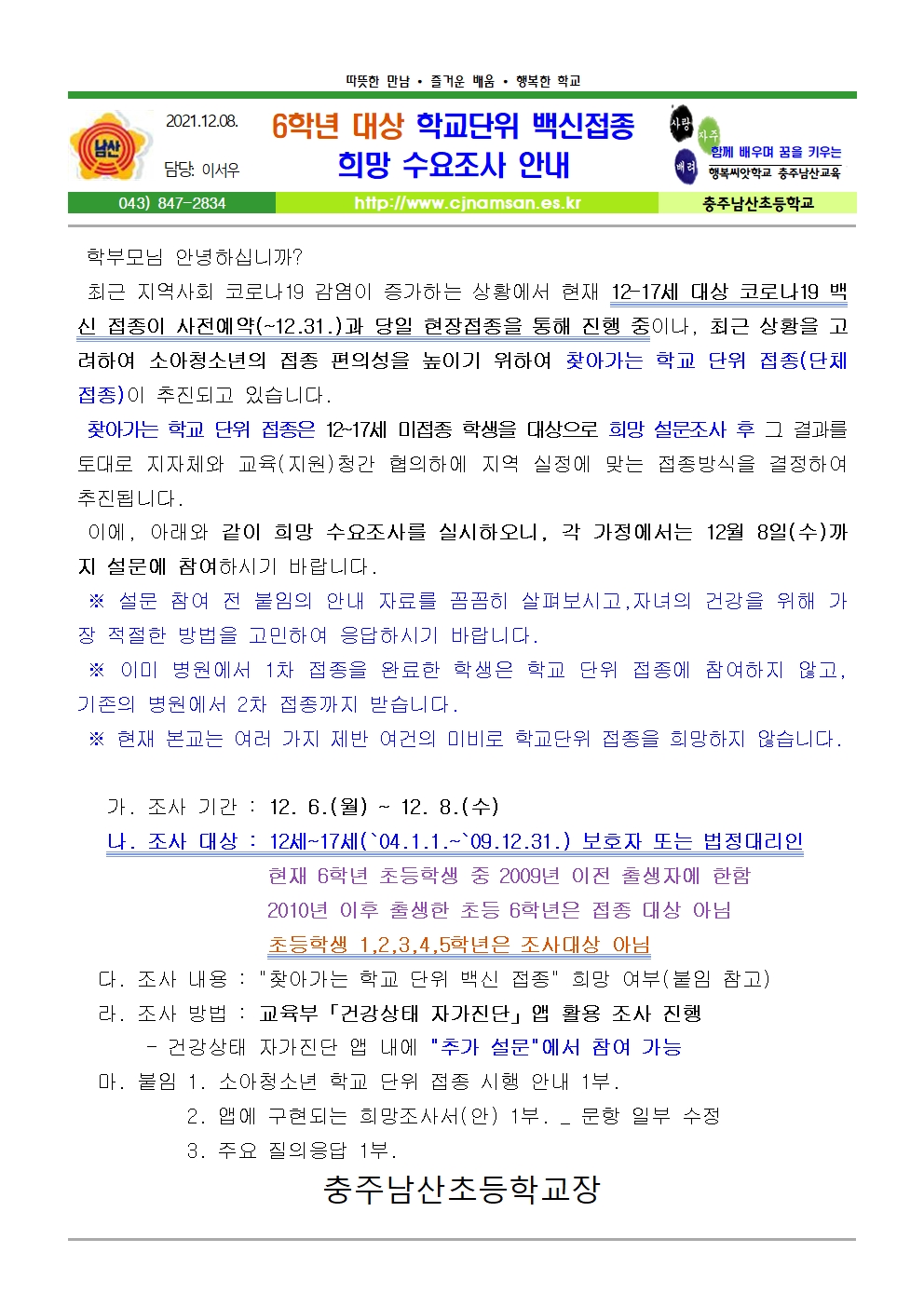 6학년 대상 학교단위 백신접종 희망 수요조사 안내_충주남산초001