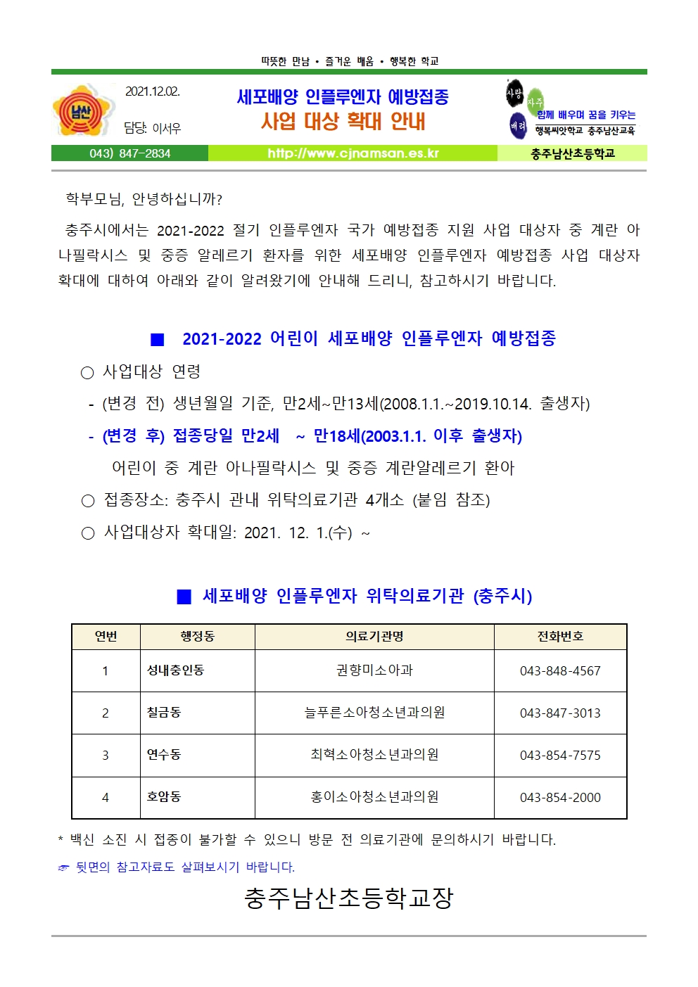 세포배양 인플루엔자 예방접종 사업대상 확대 안내_충주남산초001