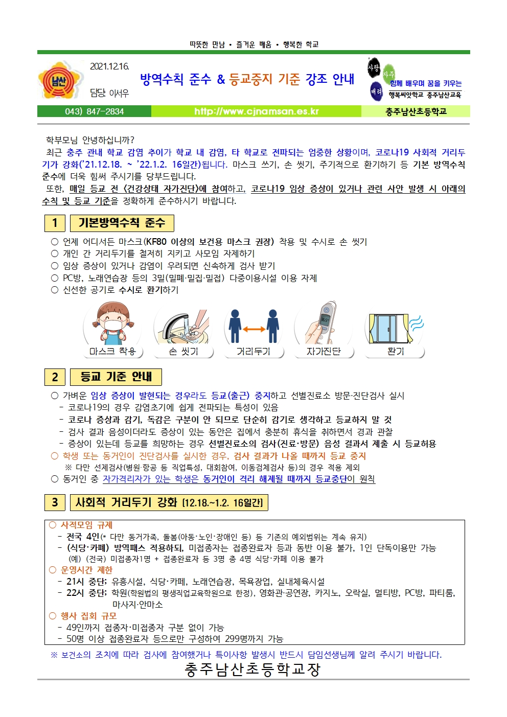 방역수칙 준수 및 등교중지 기준 강조 안내001