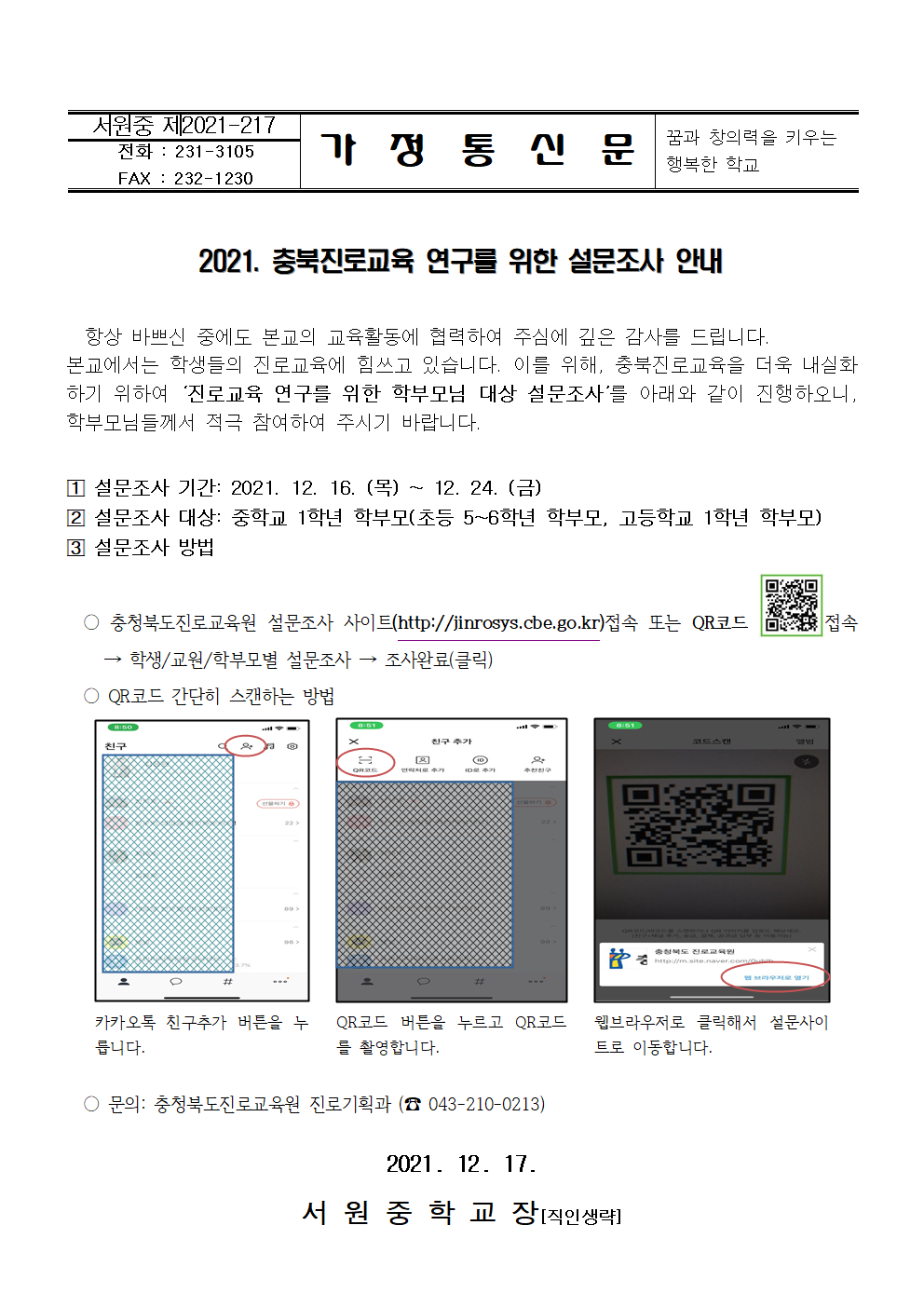 2021. 충북진로교육 연구를 위한 설문조사 안내 가정통신문001