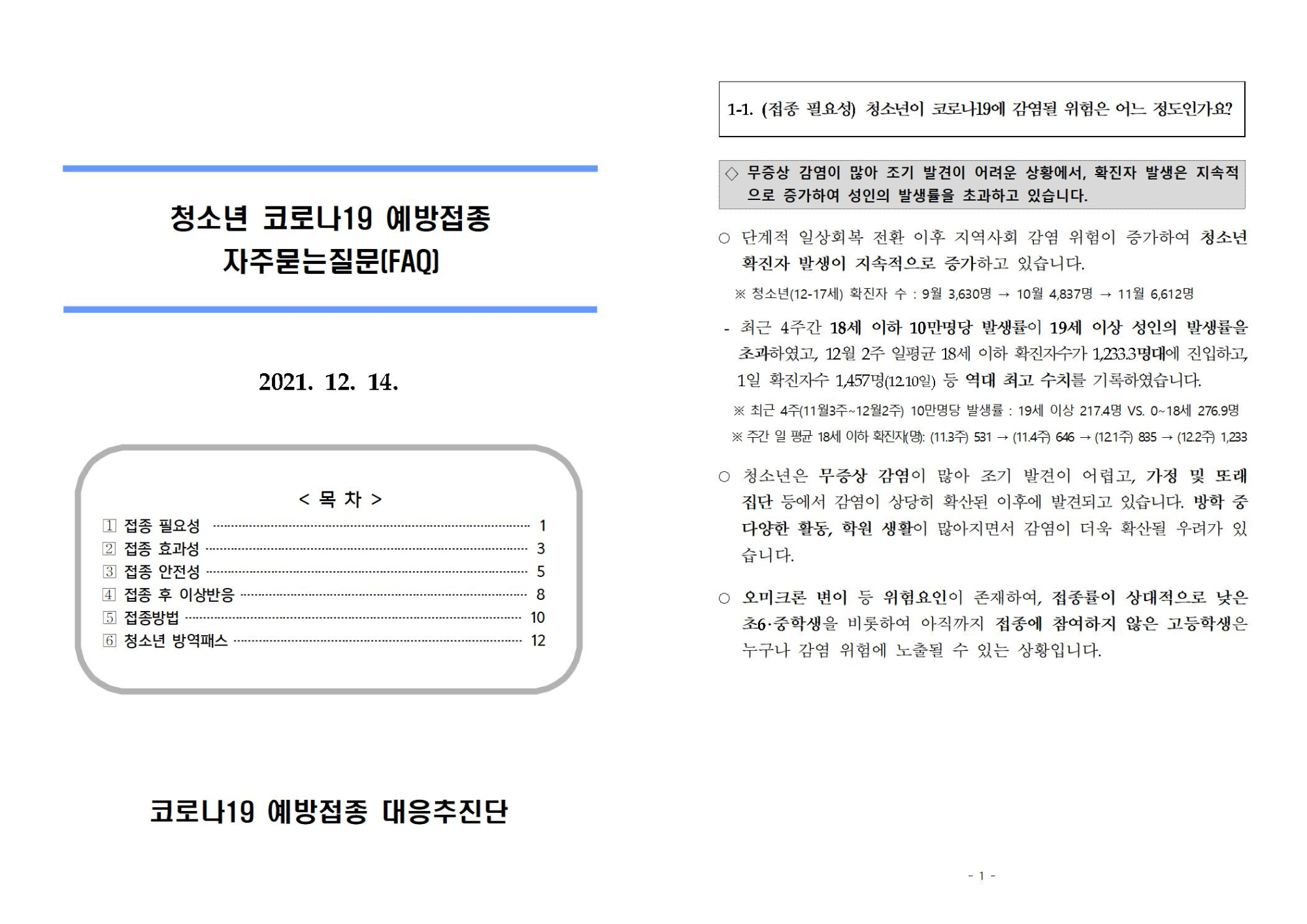 (붙임1)청소년 코로나19 예방접종 FAQ001