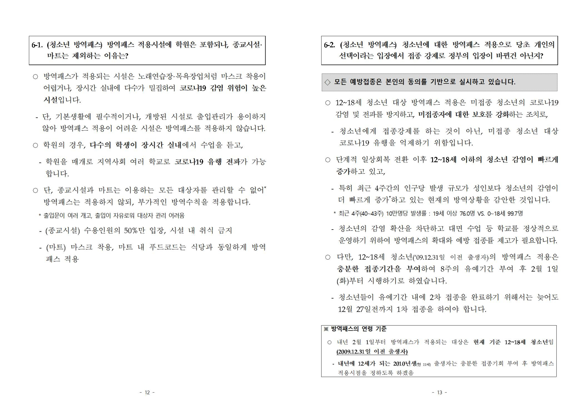 (붙임1)청소년 코로나19 예방접종 FAQ007