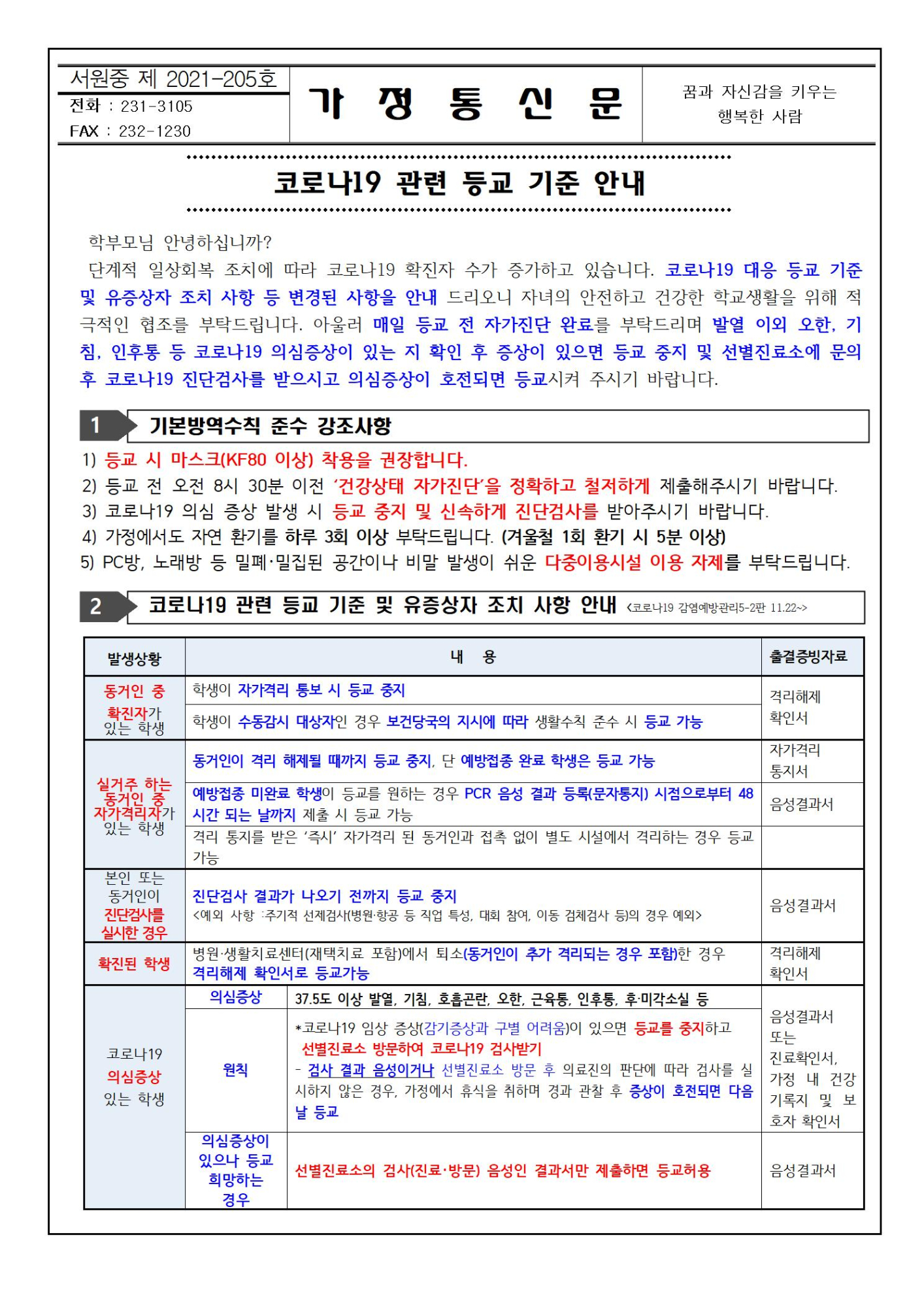 코로나19 관련 등교 기준 안내001