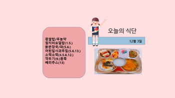 오늘의 식단사진(2021.12.3).jpg