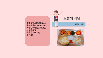 오늘의 식단사진(2021.12.10).jpg