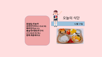 오늘의 식단사진(2021.12.17).jpg