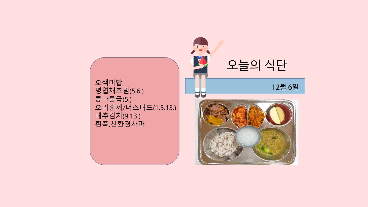 오늘의 식단 사진(2021.12.6).jpg