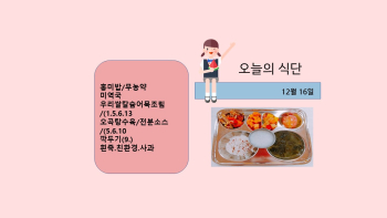 오늘의 식단사진(2021.12.16).jpg