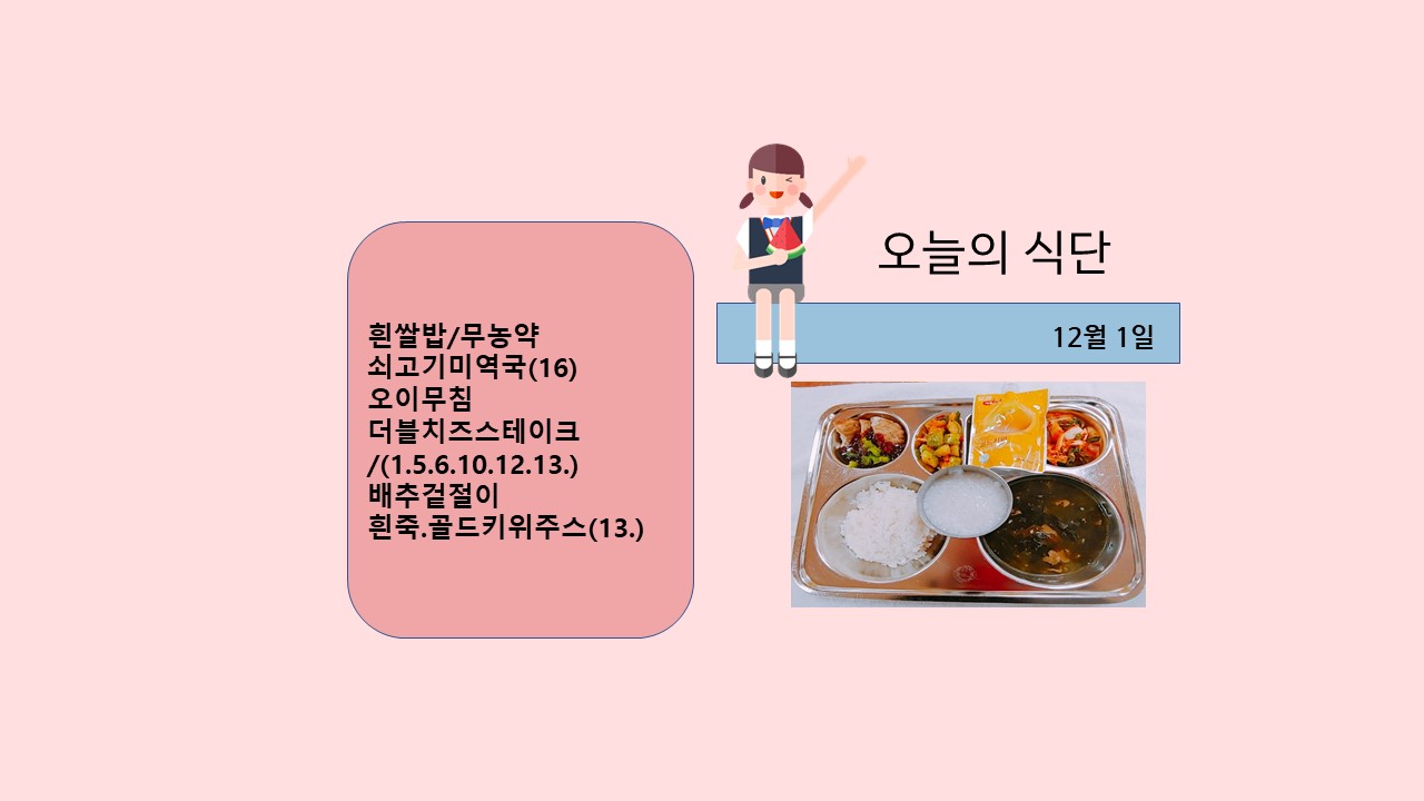 오늘의 식단사진(2021.12.1)