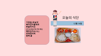 오늘의 식단사진(2021.12.14).jpg