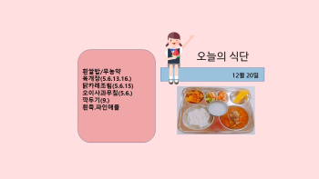 오늘의 식단사진(2021.12.20).jpg