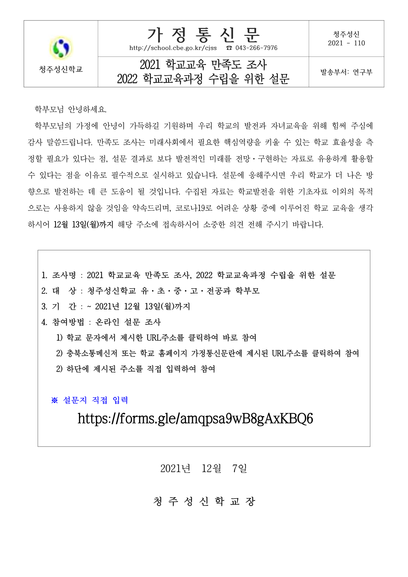 (가정통신문)2021 학교교육 만족도 조사, 2022 학교교육과정 수립을 위한 설문_1