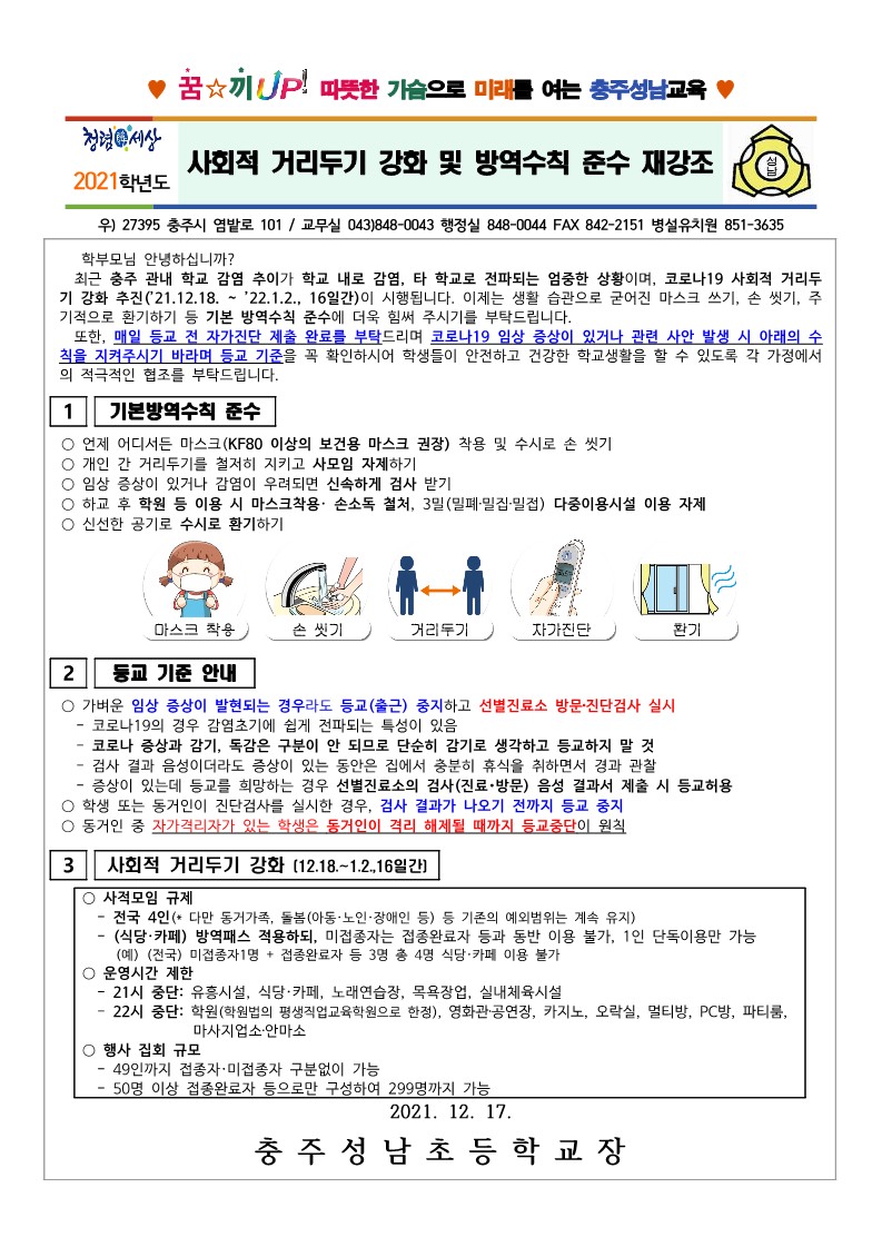 사회적 거리두기 강화 및 방역수칙 준수 재강조 안내(211217)_1