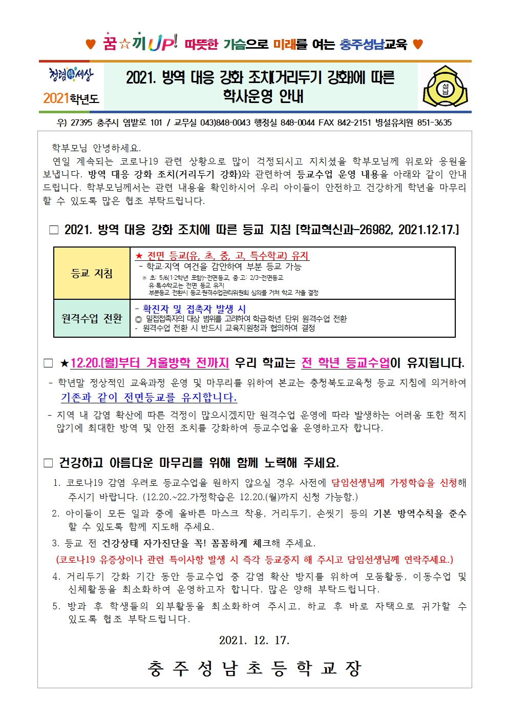 [가정통신문] 방역 대응 강화 조치에 따른 학사운영 안내001