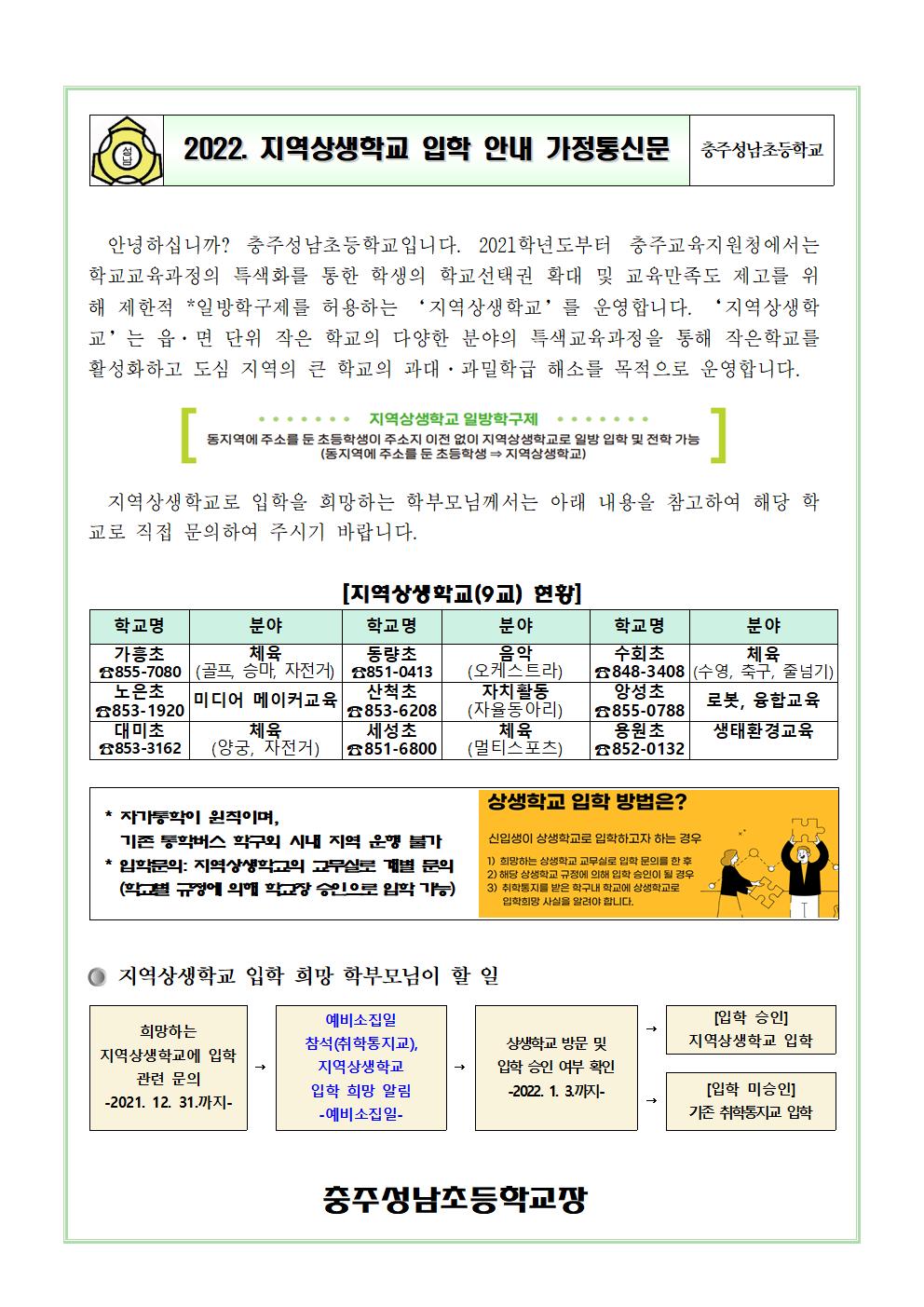 (가정통신문)2022. 지역상생학교 입학 안내001