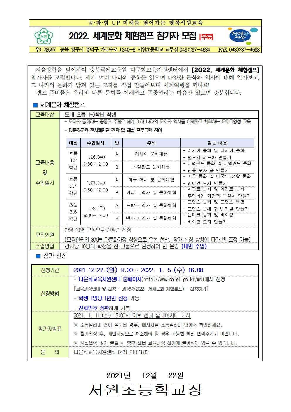 2021학년도 가정통신문 양식-세계문화 체험캠프001