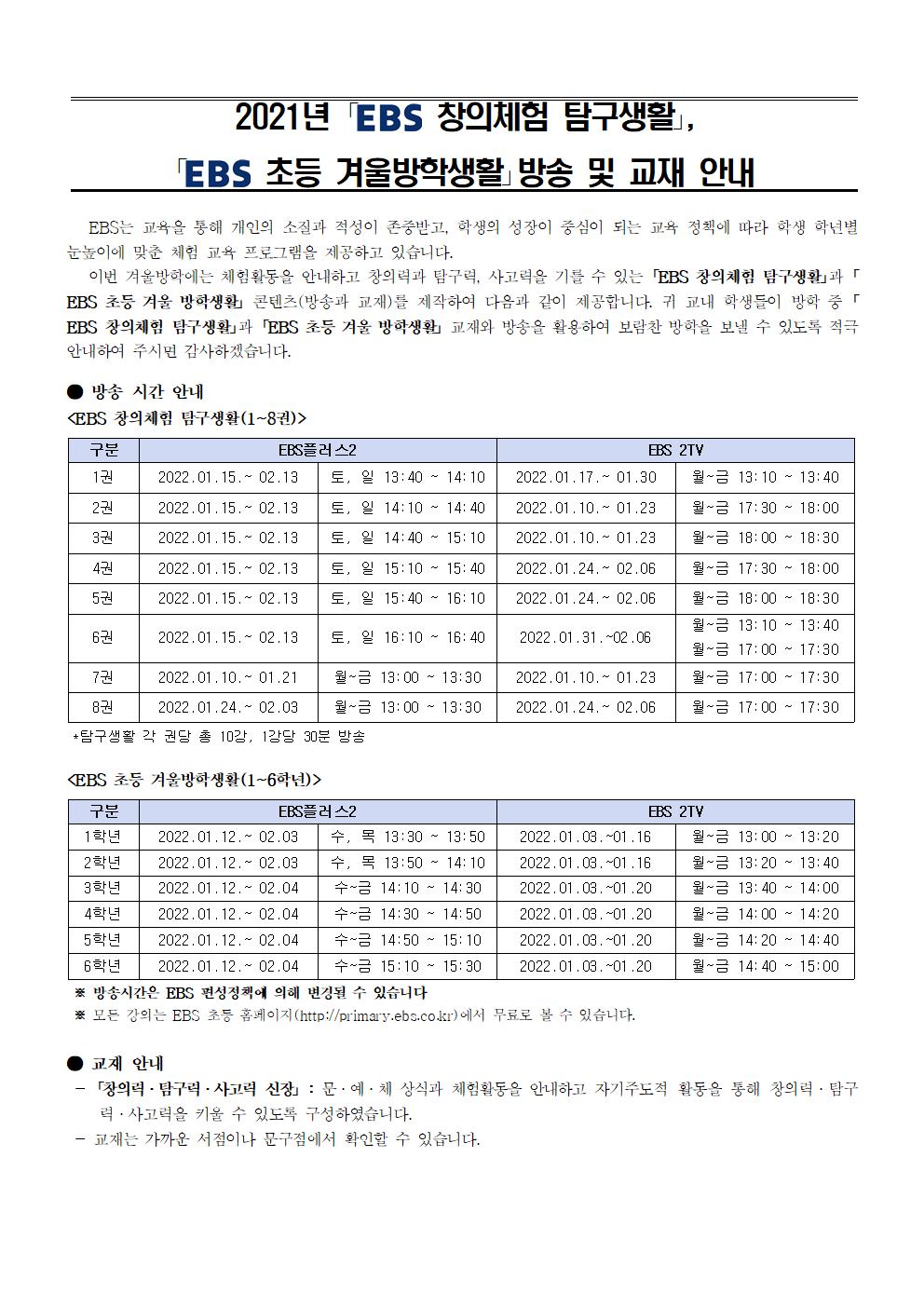 2021년 EBS 창의체험 탐구생활, 겨울방학생활 방송 및 교재 활용 안내문001