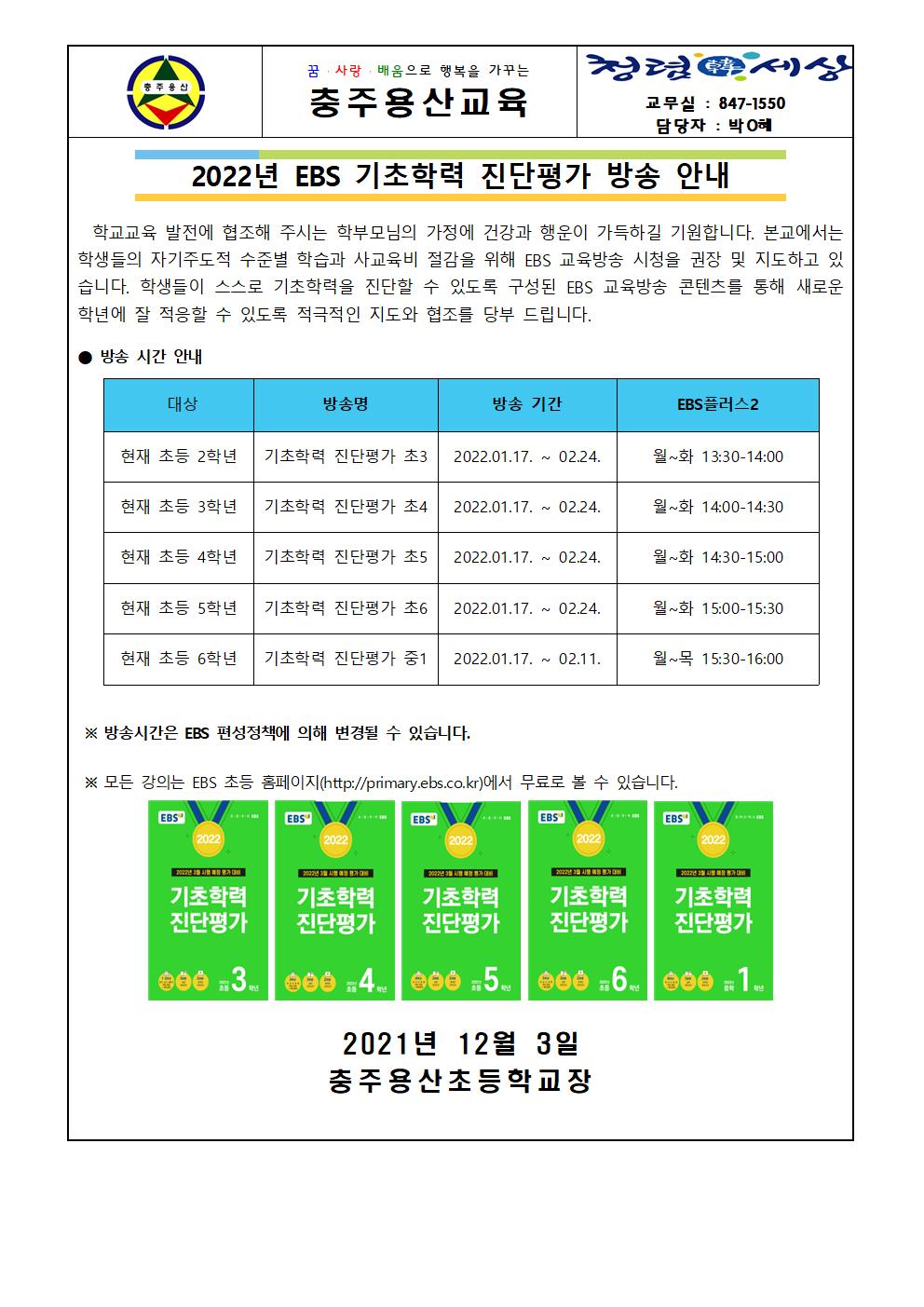 2022년 ebs 기초학력 진단평가 방송 안내 가정통신문001