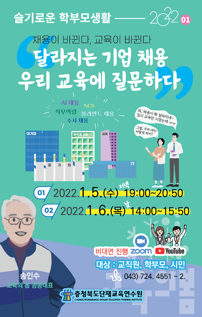 안내문-슬기로운학부모생활(달라지는기업채용,우리교육에질문하다)