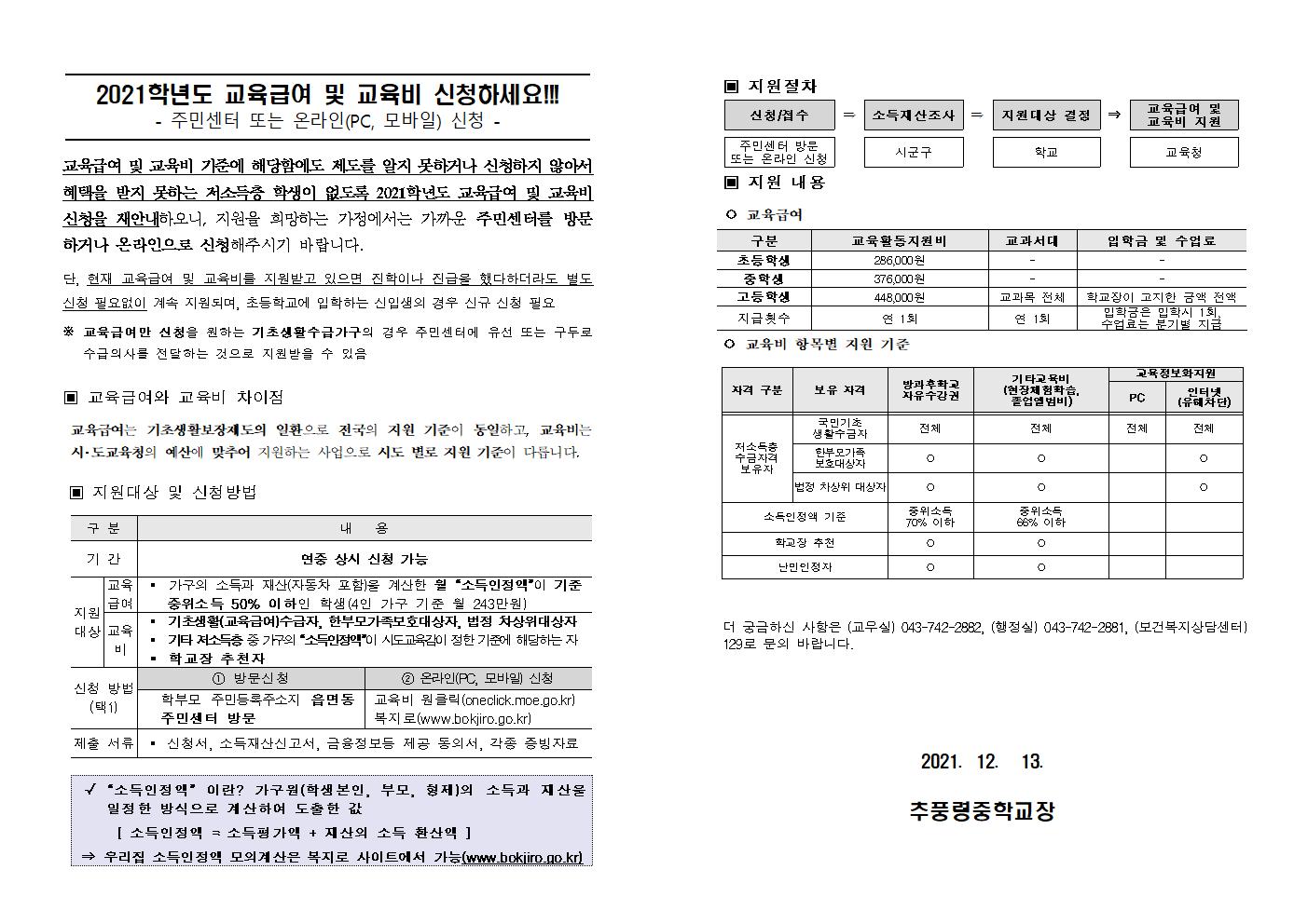 2021. 교육급여 및 교육비 신청 재안내 가정통신문001