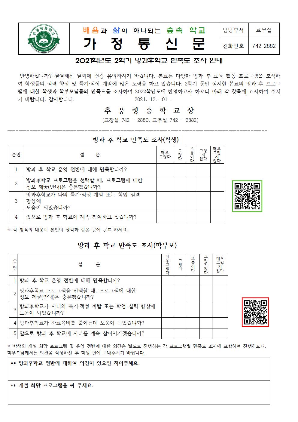 2021. 2학기 방과후학교 만족도 조사 안내(가정통신문)-QR코드001