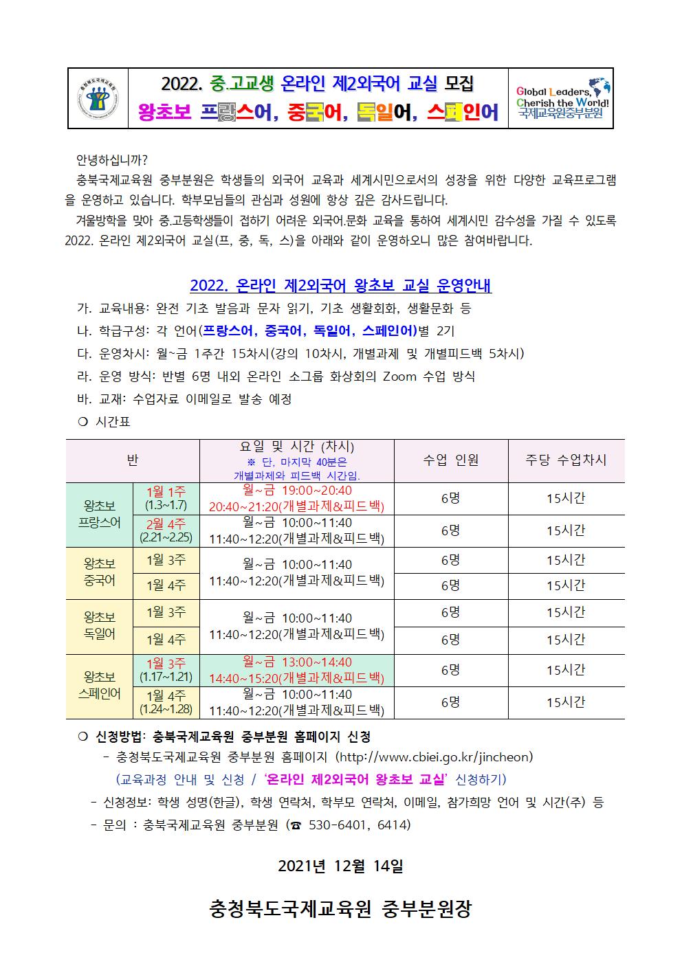 2022. 충북국제교육원중부분원 온라인제2외국어교실(왕초보 프,중,독,스)001