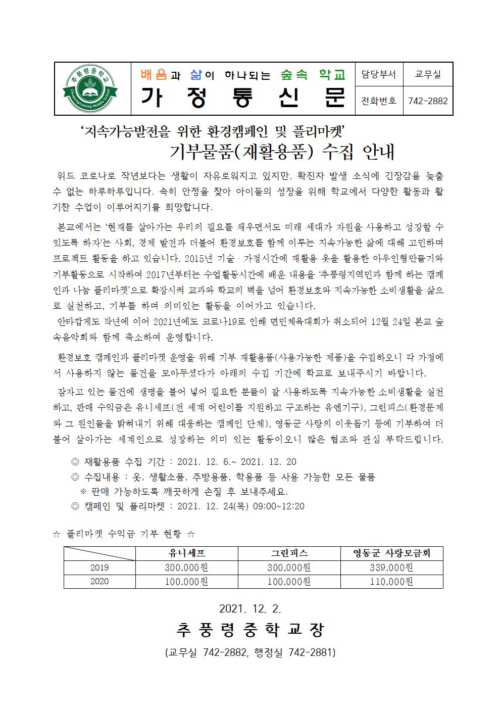 2021_지속가능한 삶을 위한 환경캠페인 및 플리마켓_기부물품수집안내_가정통신문001