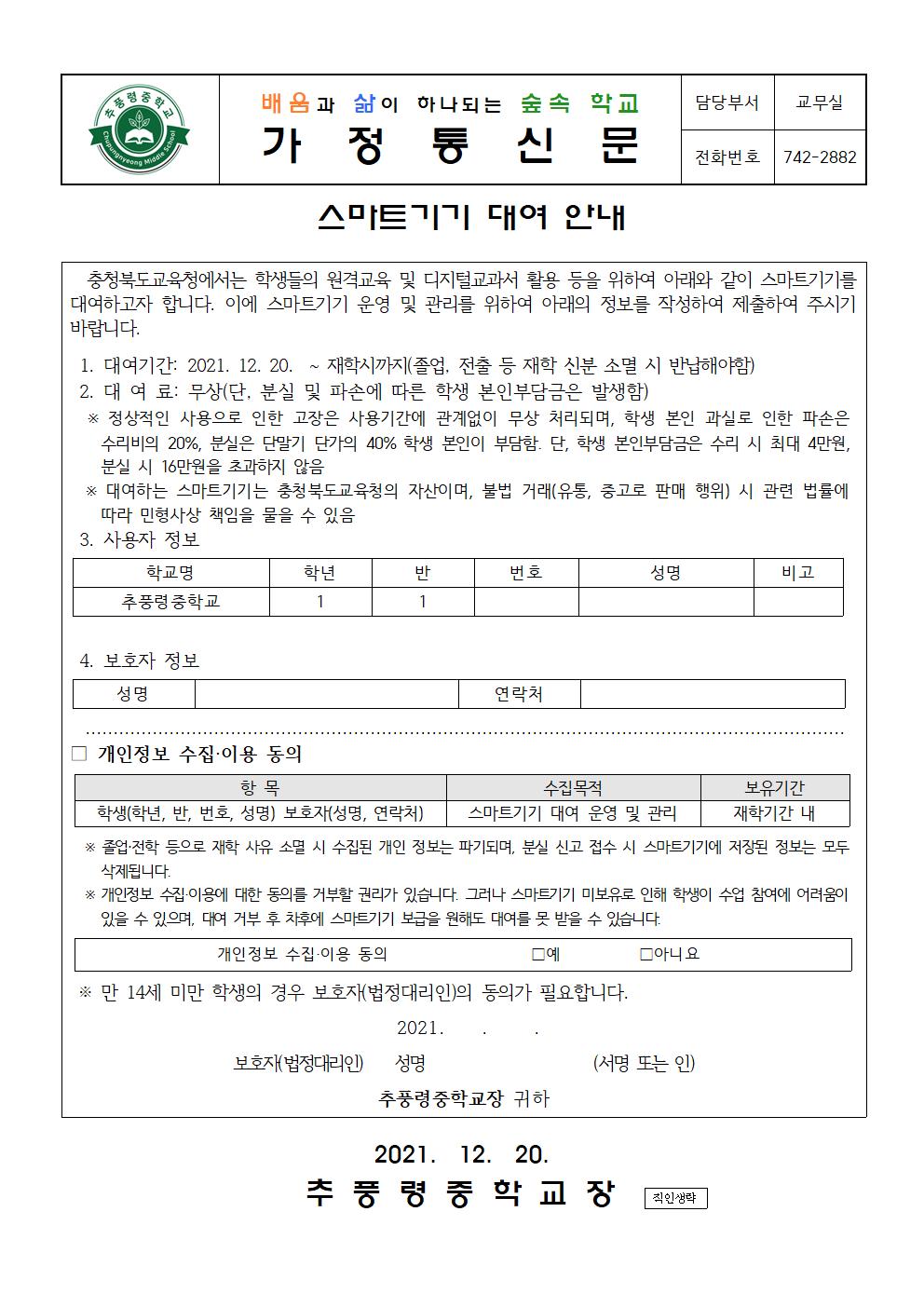 학생 스마트기기 대여 안내(가정통신문)001