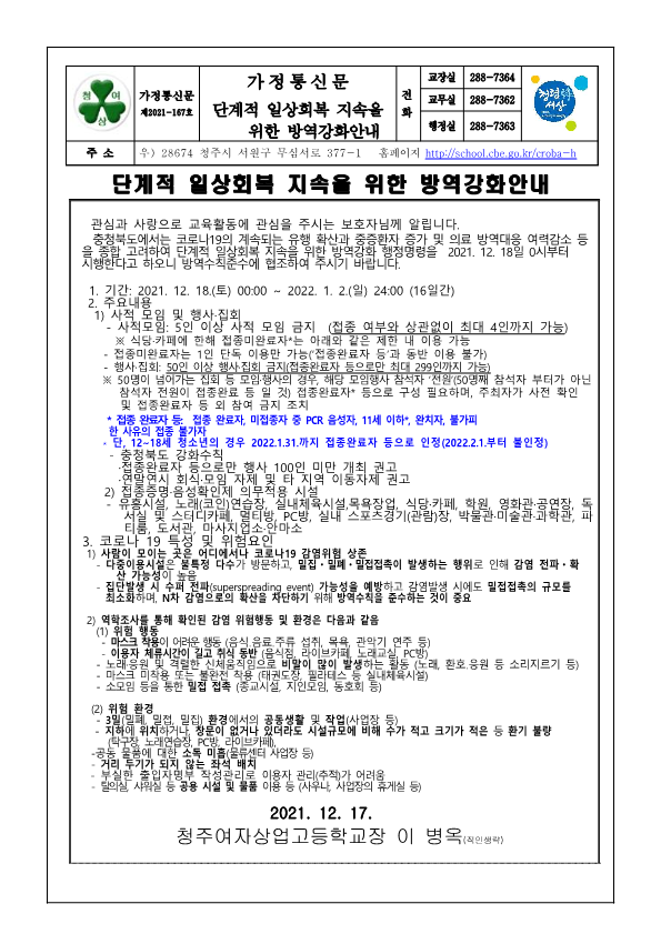 가정통신문167 - 단계적 일상회복 지속을 위한 방역강화안내_1