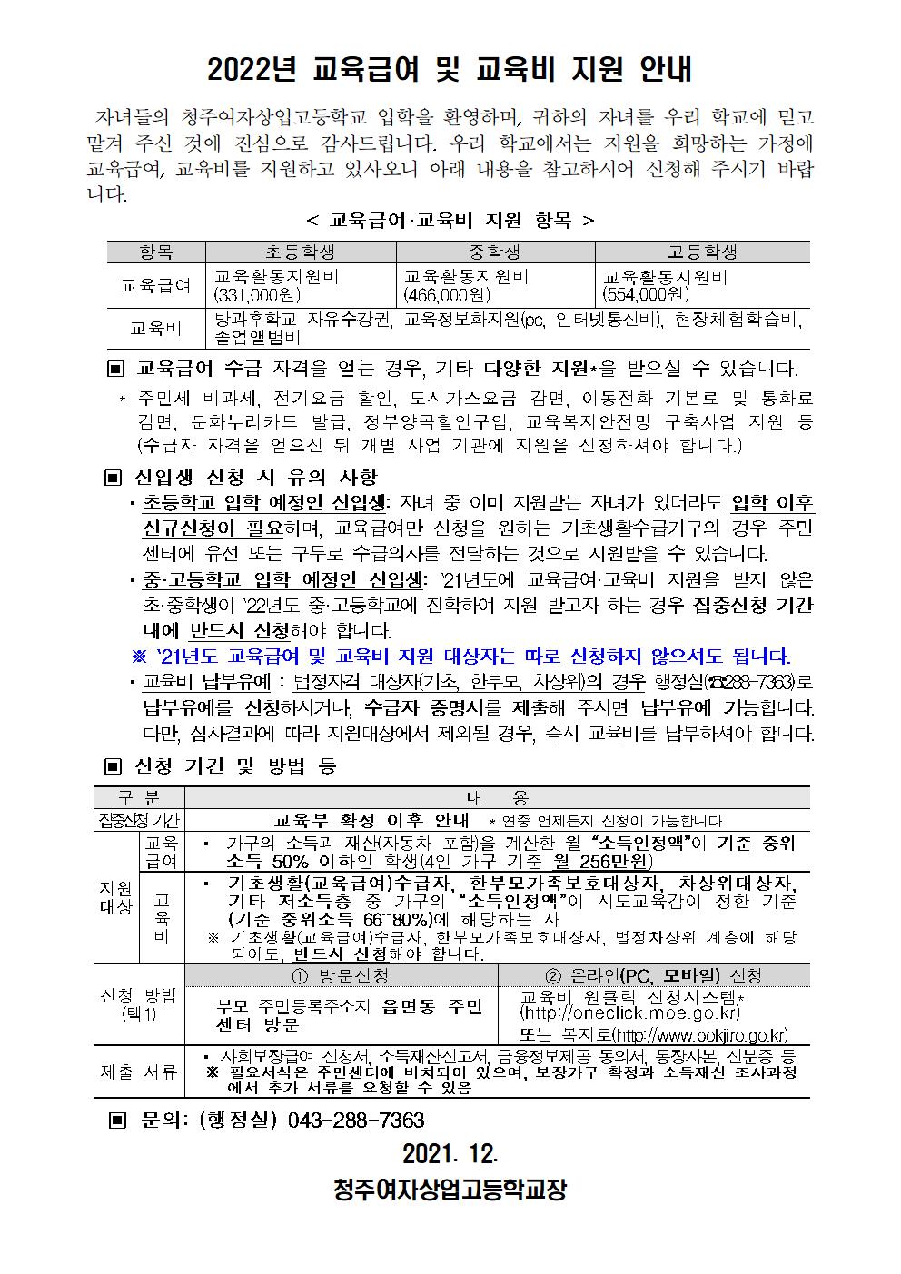 2022년 교육급여 및 교육비 지원 가정통신문(신입생)