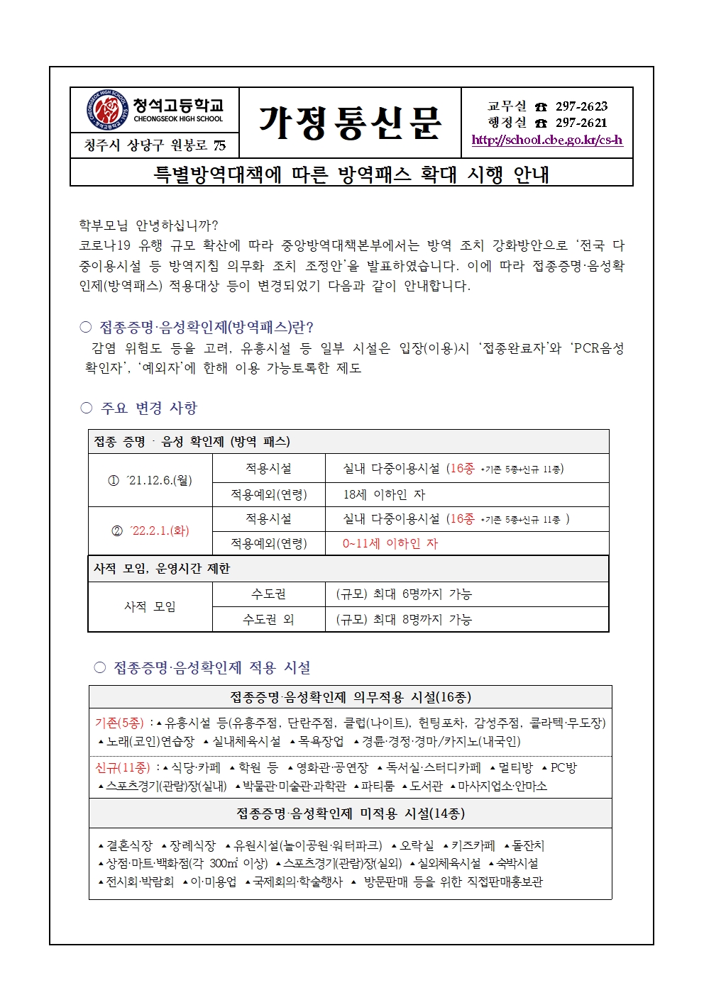 방역패스 확대 시행 안내 가정통신문001