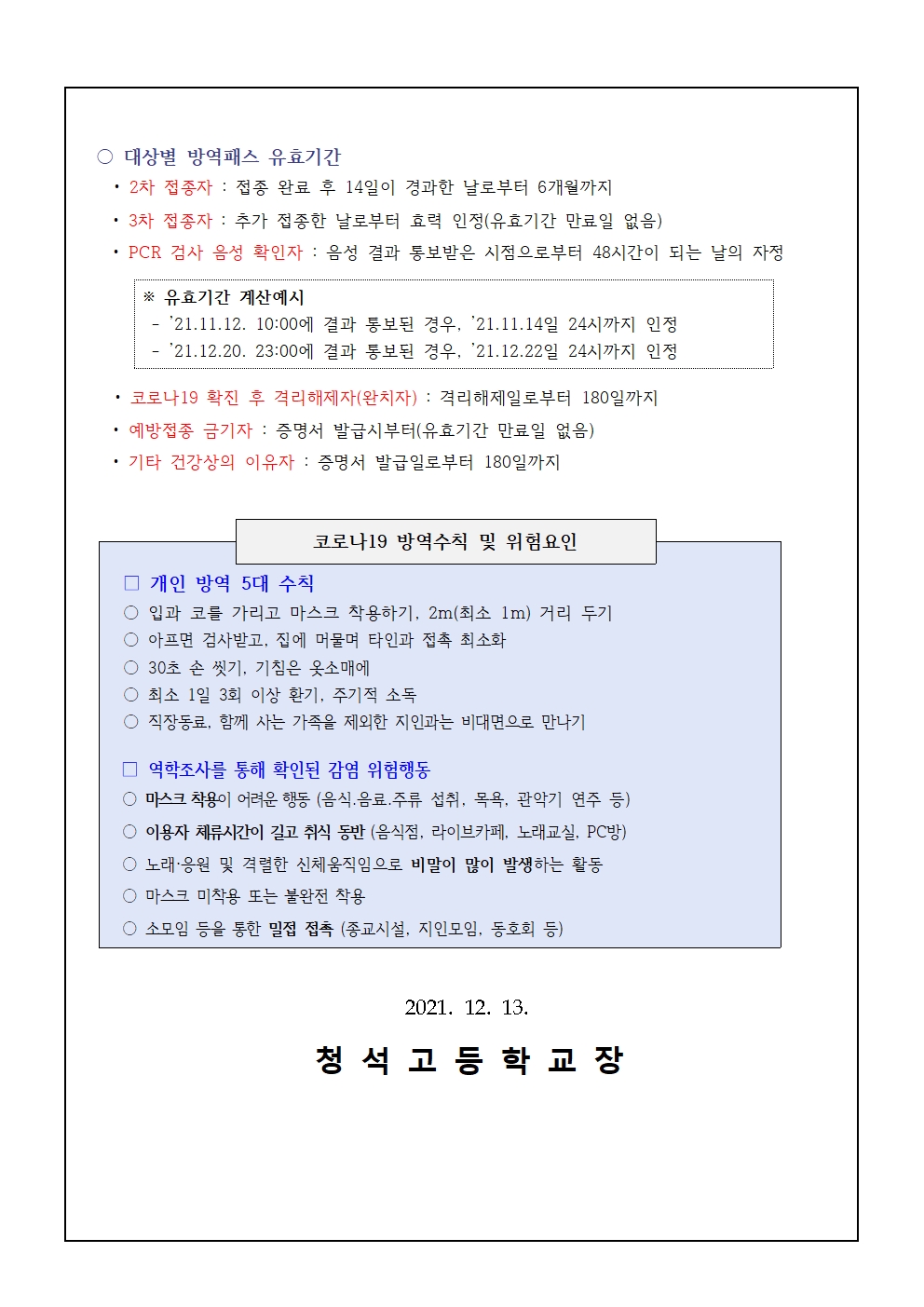 방역패스 확대 시행 안내 가정통신문002