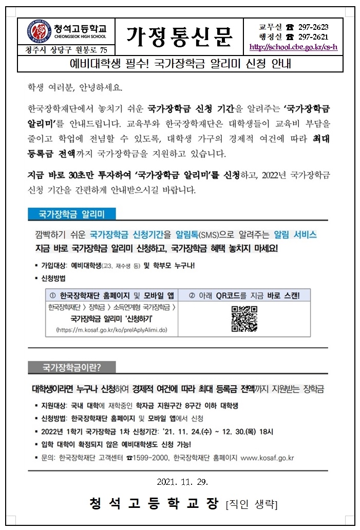 국가장학금 알리미 신청 안내