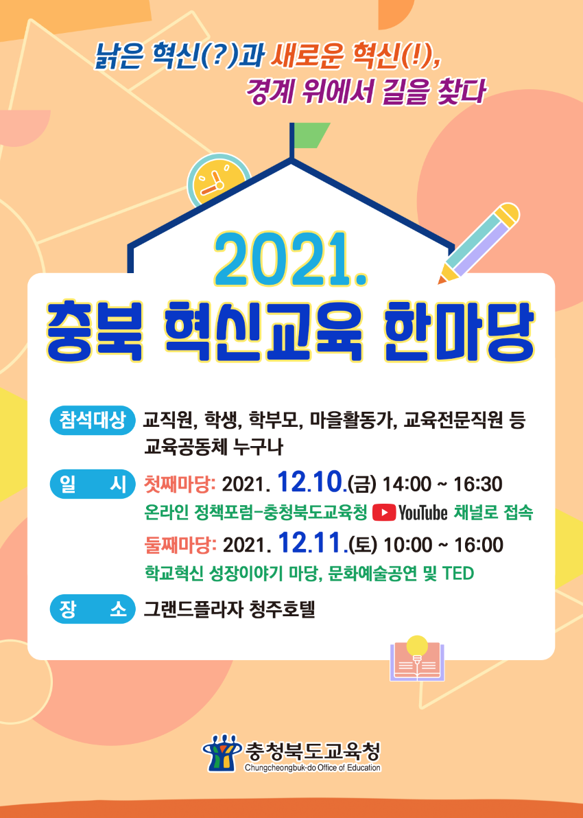 2021.충북혁신교육 한마당 웹포스터