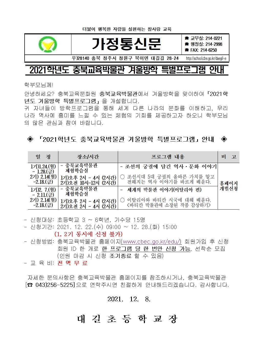 2021학년도 충북교육박물관 겨울방학 특별프로그램 안내 가정통신문001