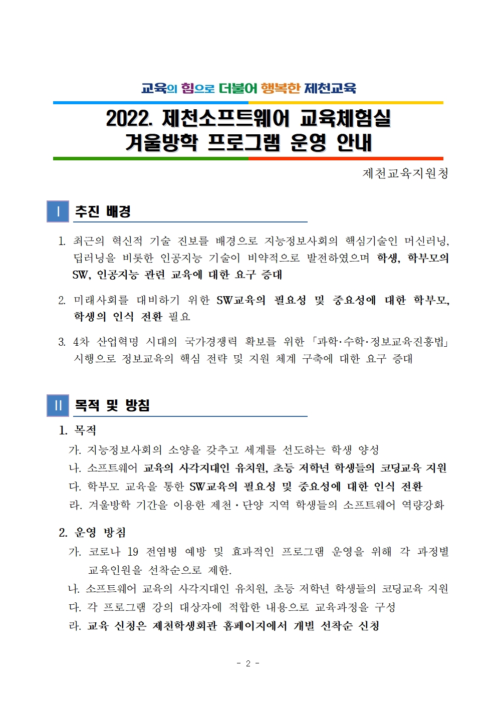 [대제중학교-12128 (첨부) 충청북도제천교육지원청 교육과] 제천소프트웨어교육체험실 겨울방학 프로그램 운영 계획(발송용)002