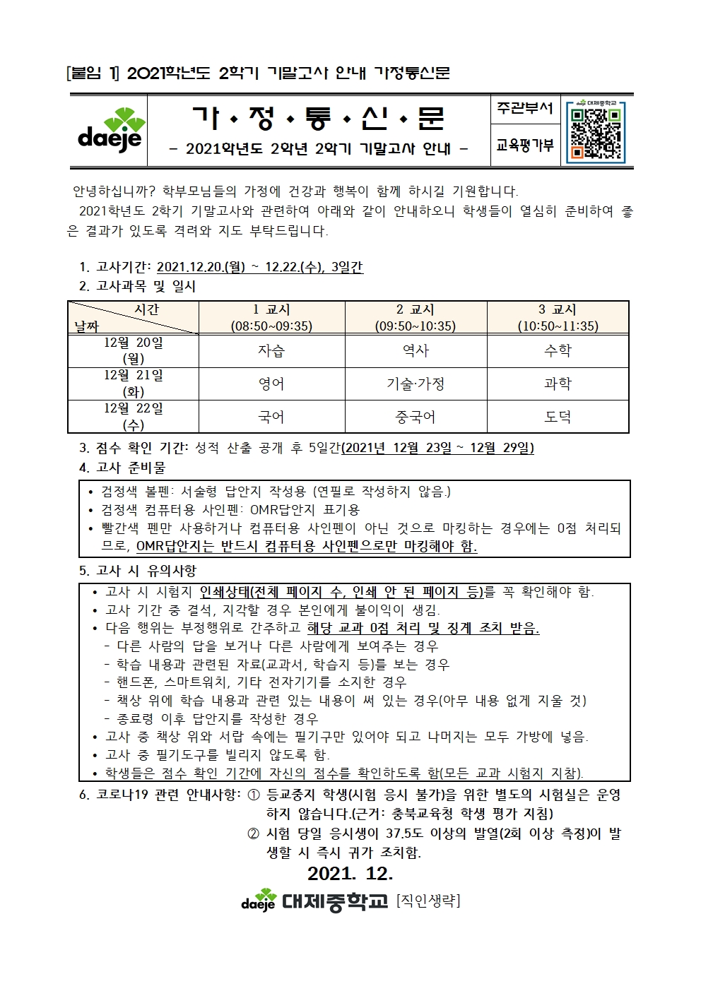 2021학년도 2학기 2학년 기말고사 안내 가정통신문001