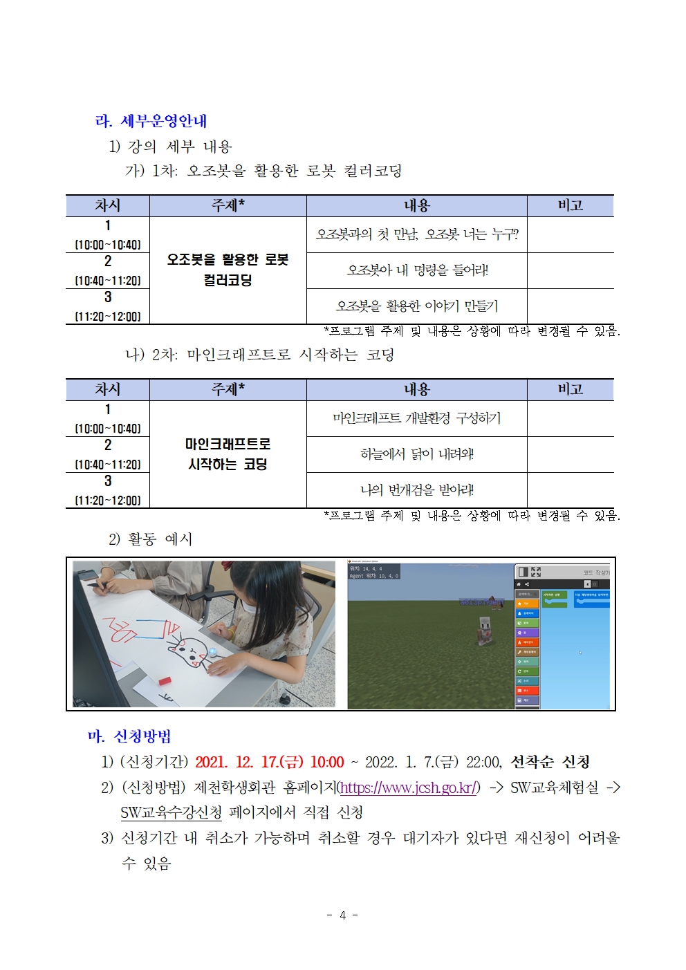 [대제중학교-12128 (첨부) 충청북도제천교육지원청 교육과] 제천소프트웨어교육체험실 겨울방학 프로그램 운영 계획(발송용)004