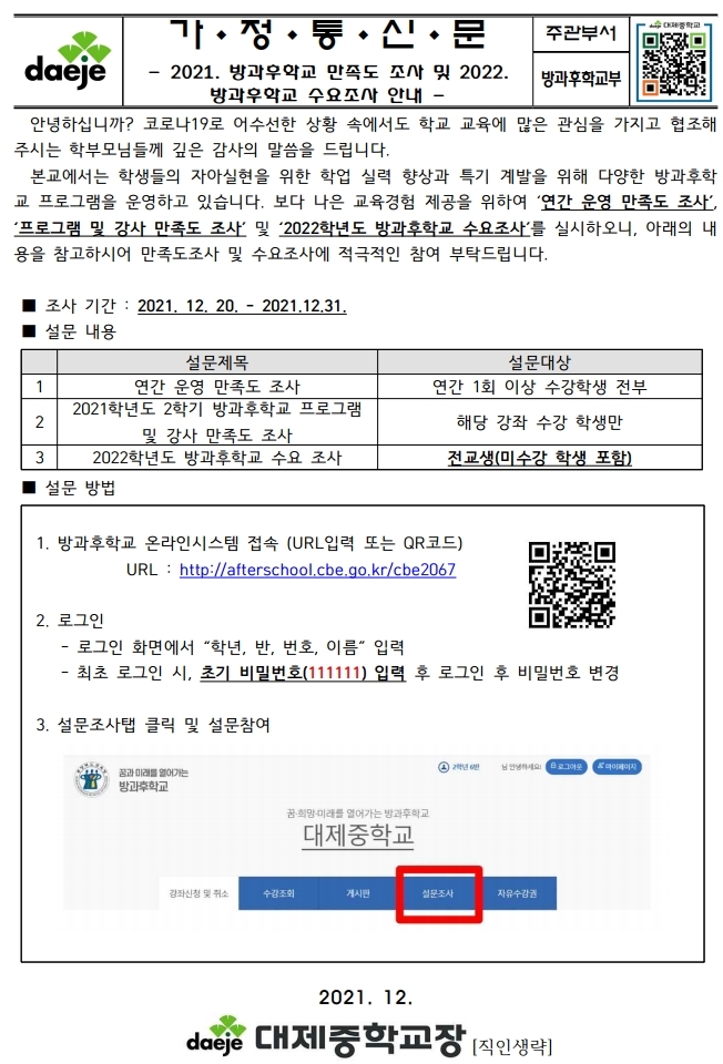 [가정통신문] 2021. 2학기 방과후학교 만족도조사