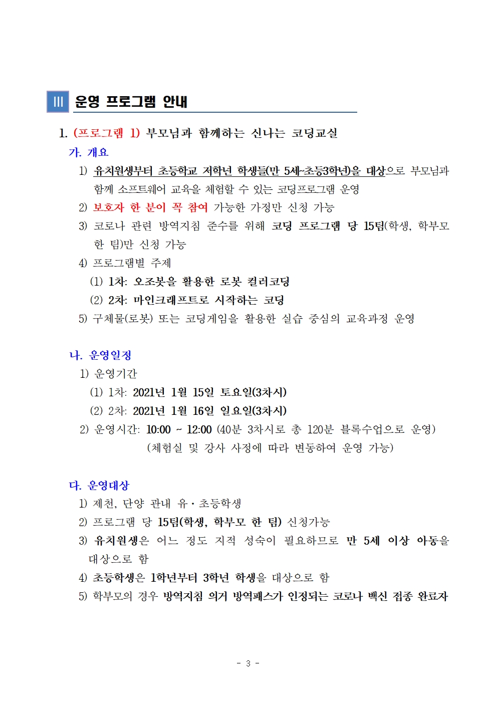 [대제중학교-12128 (첨부) 충청북도제천교육지원청 교육과] 제천소프트웨어교육체험실 겨울방학 프로그램 운영 계획(발송용)003