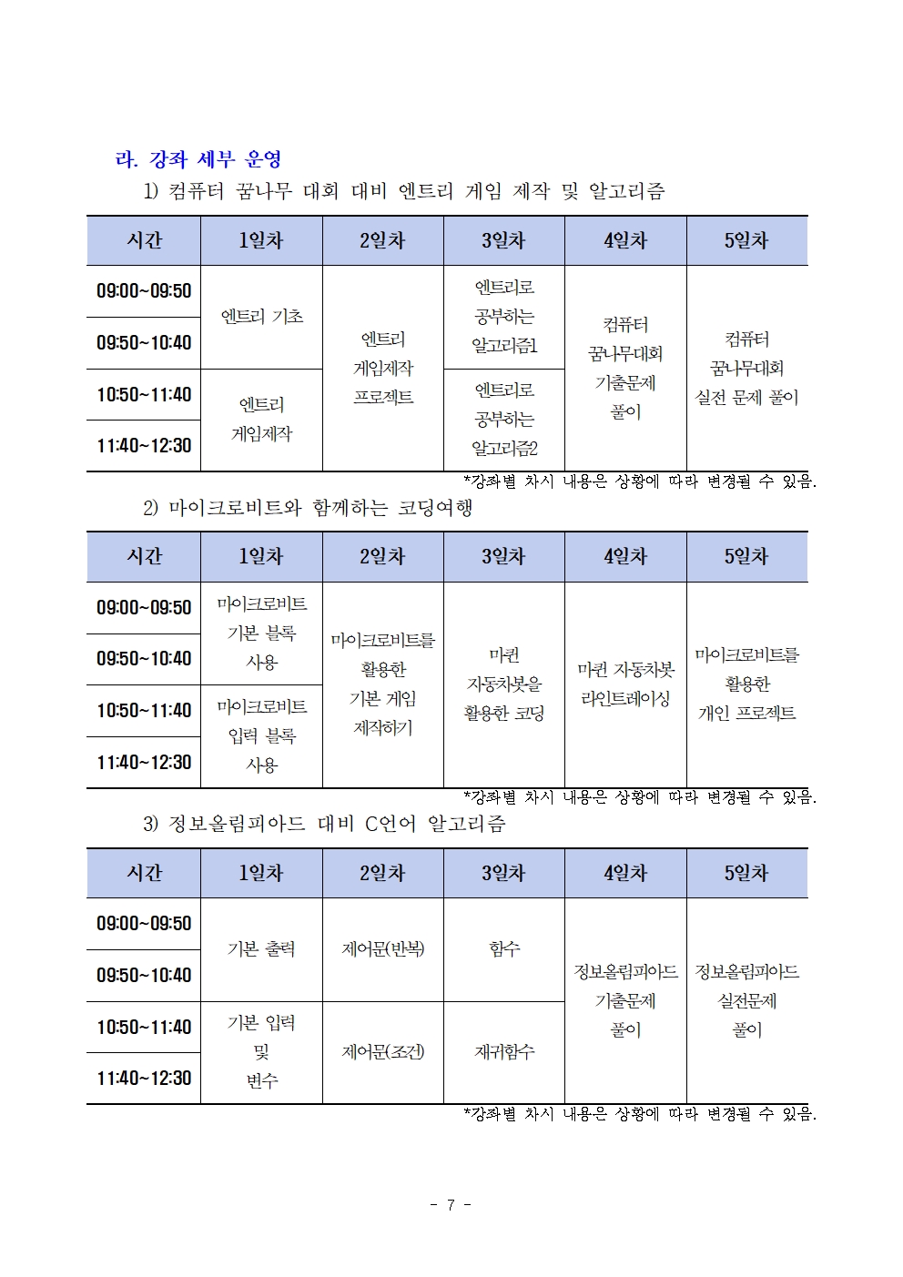 [대제중학교-12128 (첨부) 충청북도제천교육지원청 교육과] 제천소프트웨어교육체험실 겨울방학 프로그램 운영 계획(발송용)007