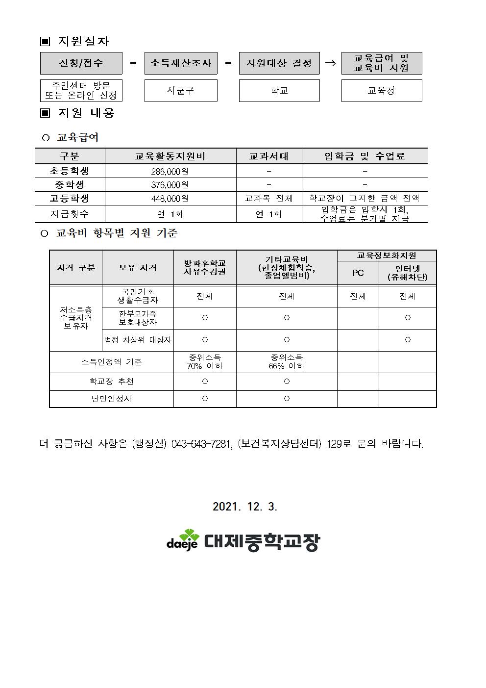 [가정통신문] 2021. 교육급여 및 교육비 상시신청안내(21.12.03.)002