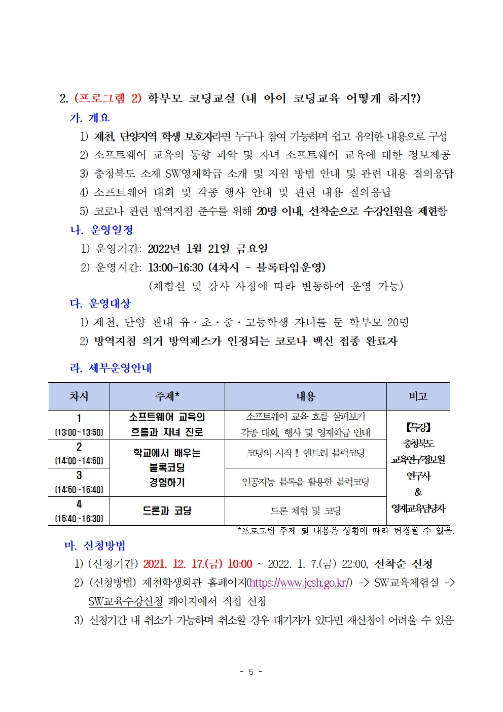 [대제중학교-12128 (첨부) 충청북도제천교육지원청 교육과] 제천소프트웨어교육체험실 겨울방학 프로그램 운영 계획(발송용)005