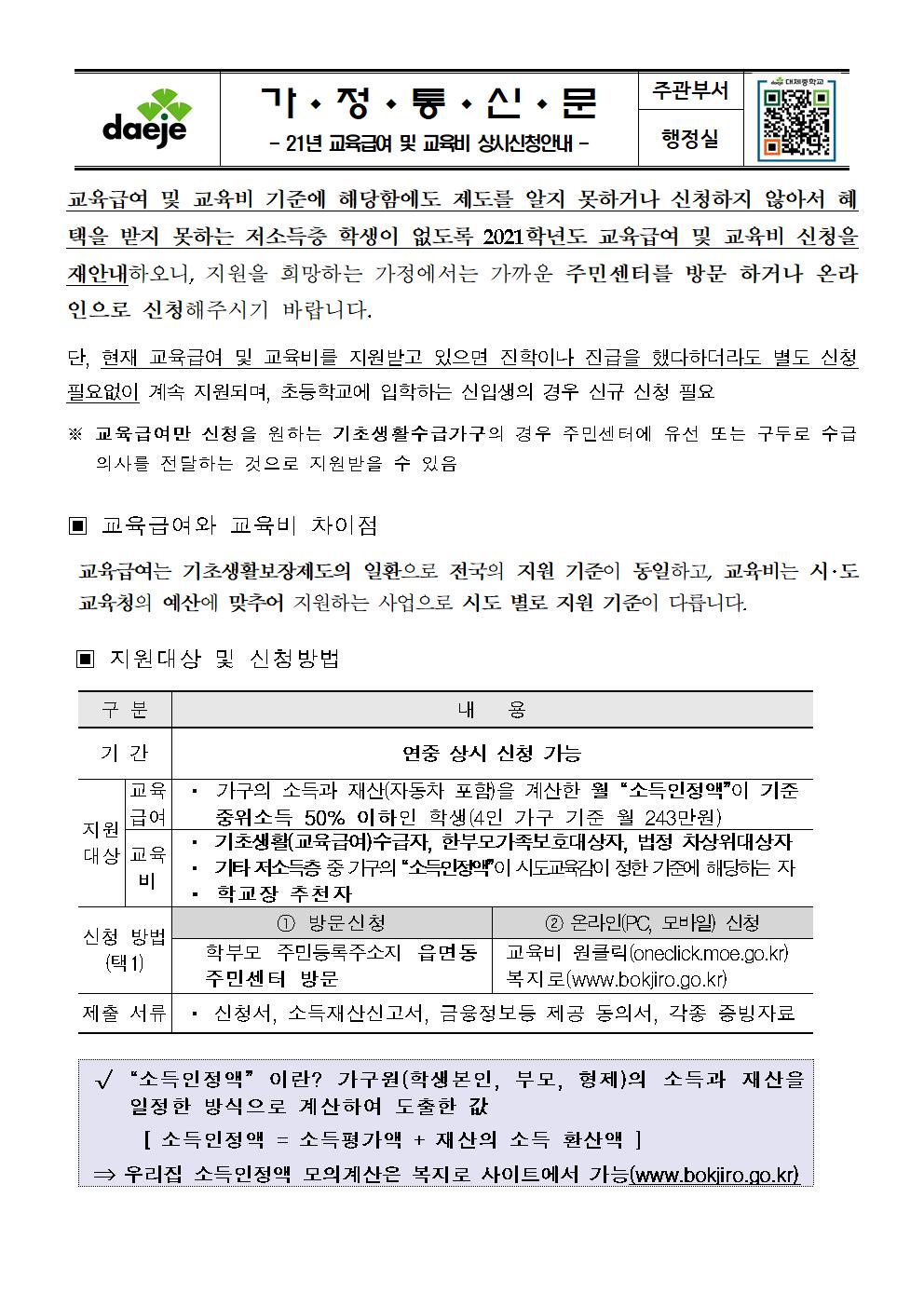 [가정통신문] 2021. 교육급여 및 교육비 상시신청안내(21.12.03.)001