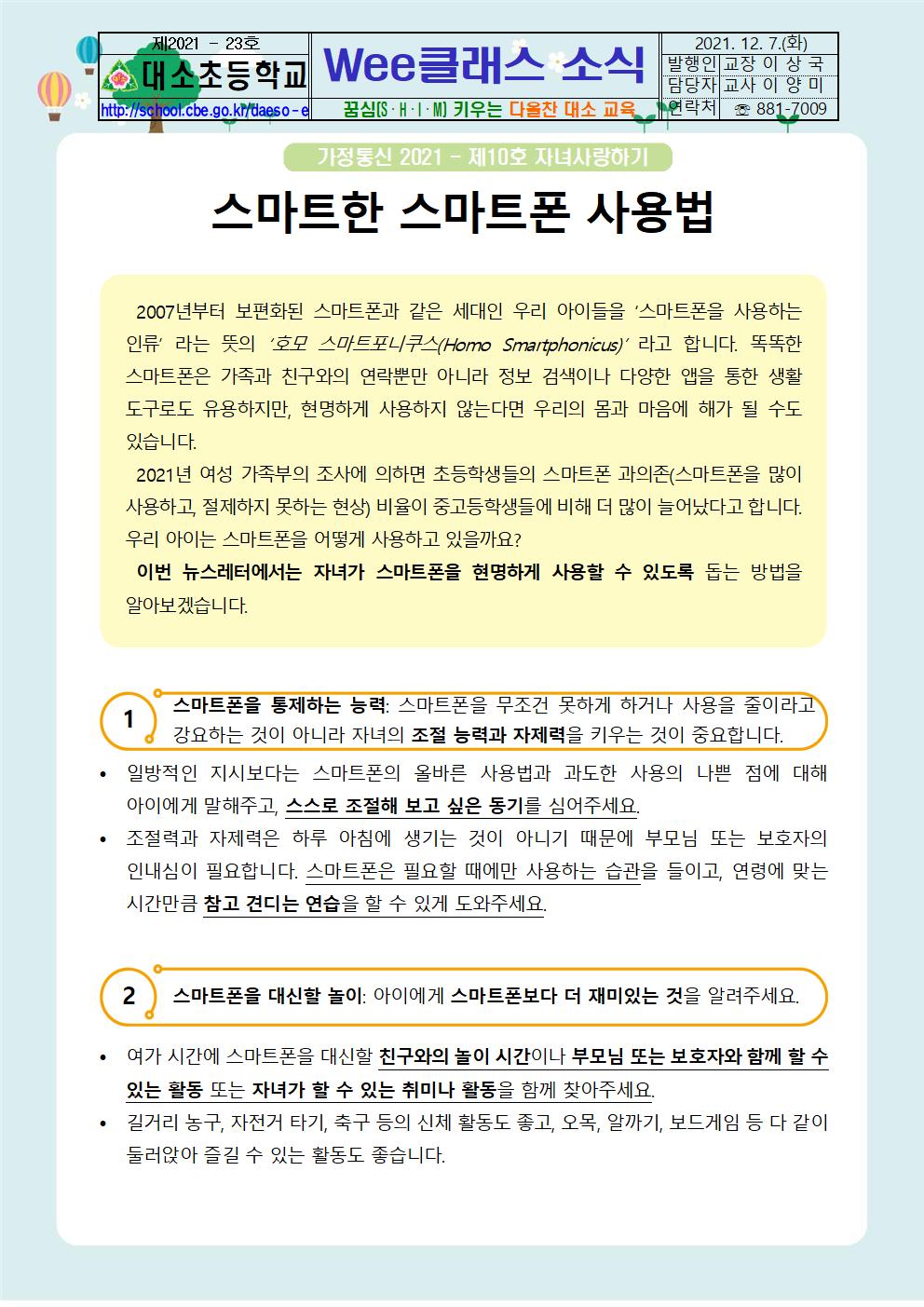 가정통신+제2021-12_스마트한+스마트폰+사용법(초등학부모용)001