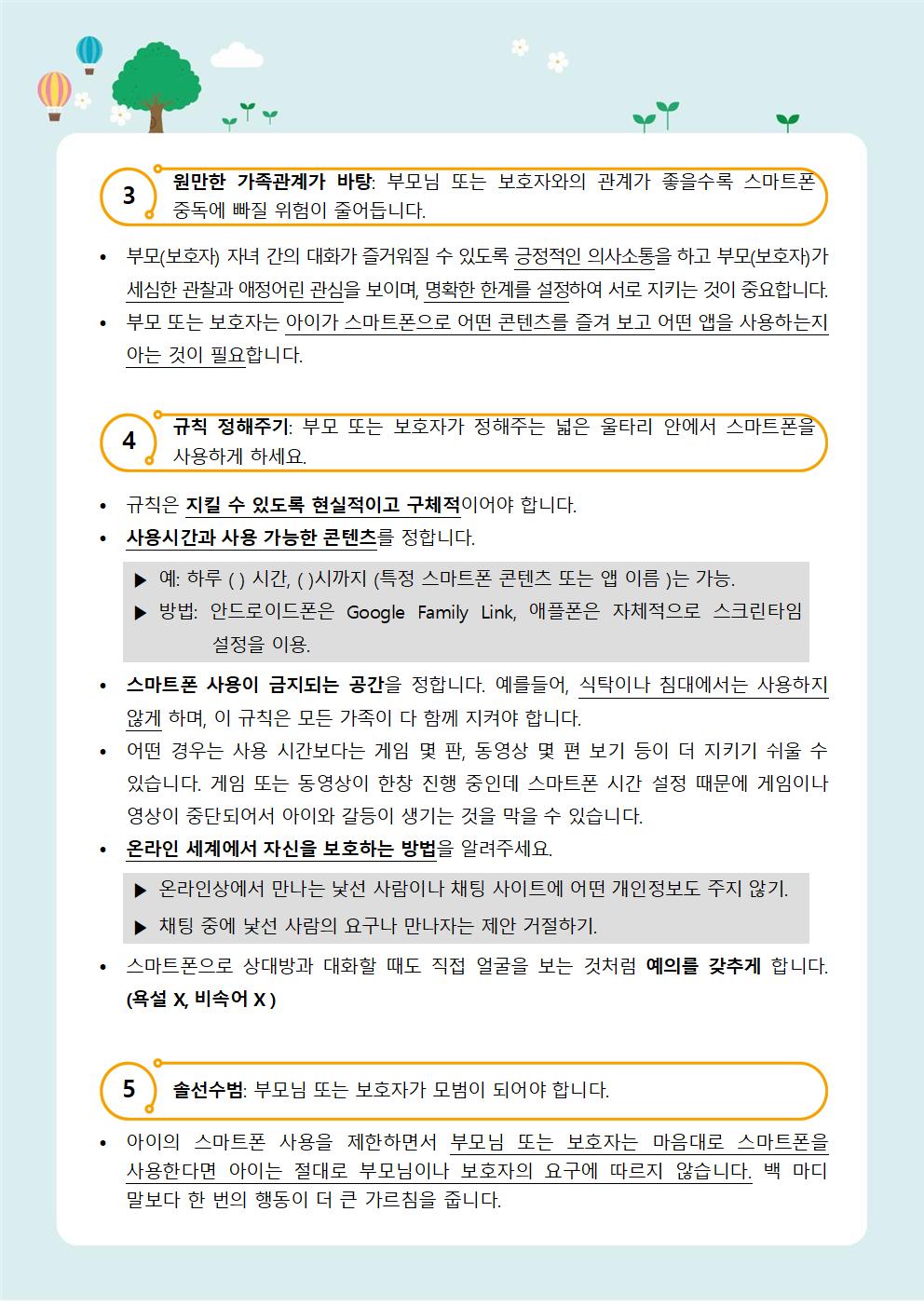 가정통신+제2021-12_스마트한+스마트폰+사용법(초등학부모용)002