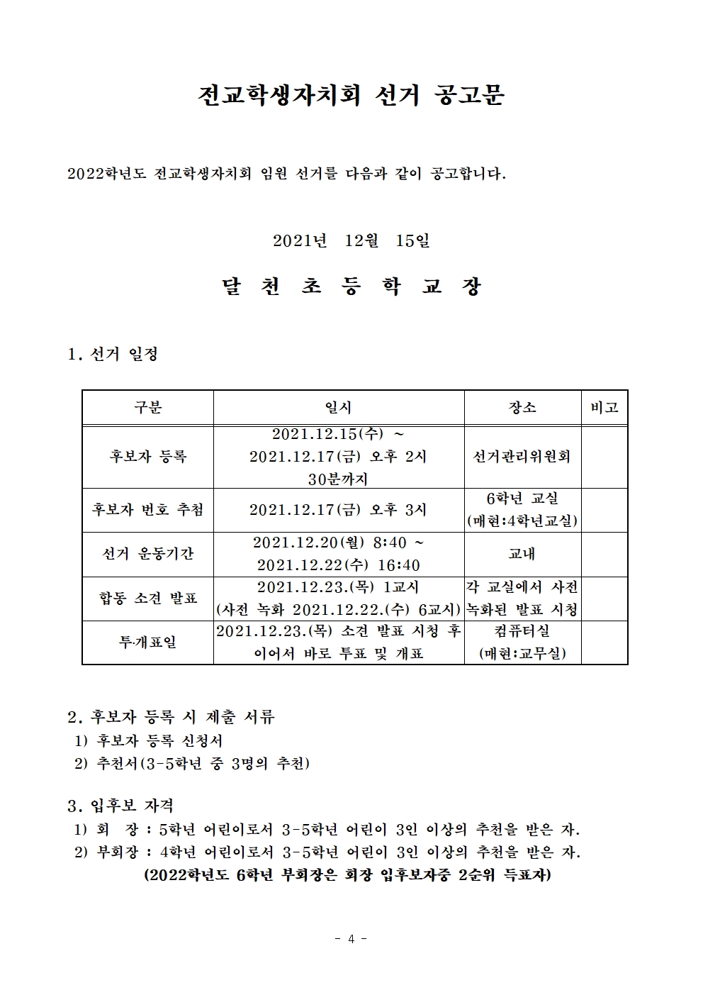 2022. 전교학생자치회 회장, 부회장 선출계획(달천초)004