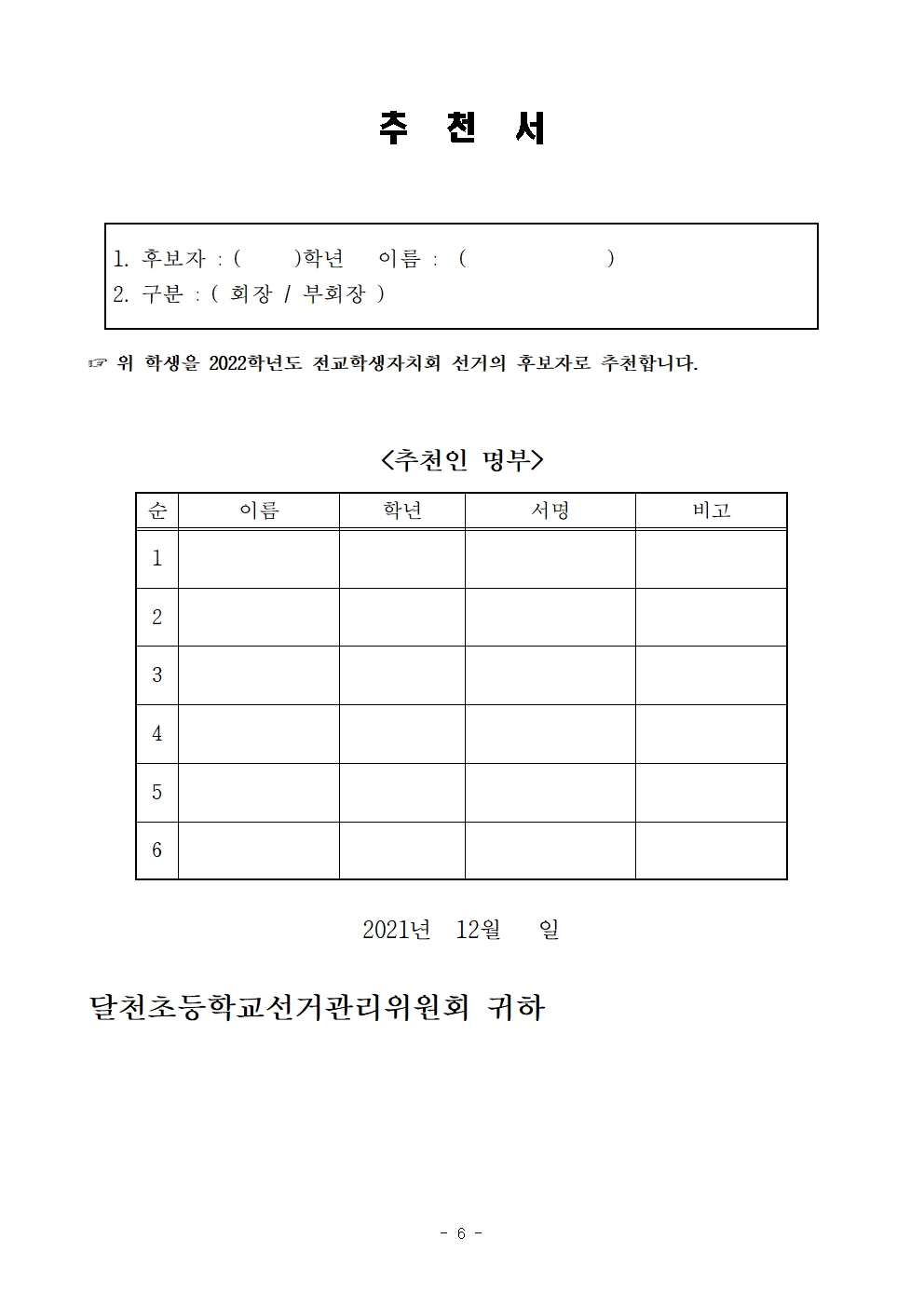 2022. 전교학생자치회 회장, 부회장 선출계획(달천초)006